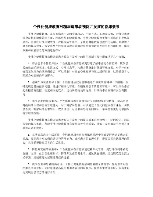 个性化健康教育对糖尿病患者预防并发症的临床效果