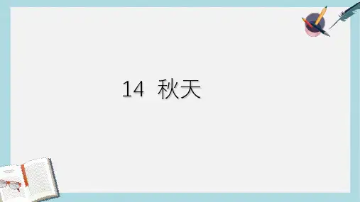 新人教版七年级语文上册14__秋天ppt优秀课件