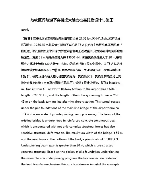 地铁区间隧道下穿桥梁大轴力桩基托换设计与施工