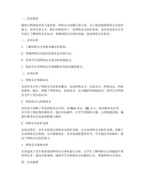 网络安全防护实训报告