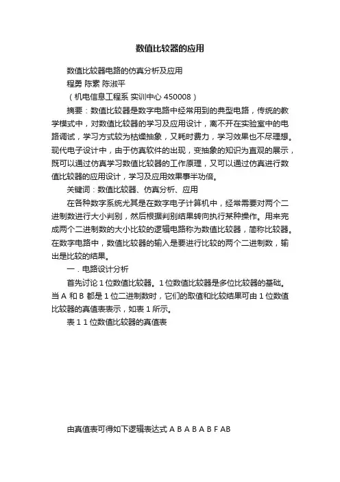 数值比较器的应用