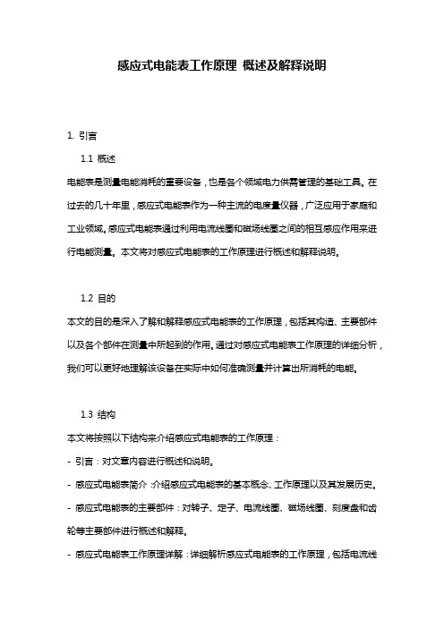 感应式电能表工作原理_概述及解释说明