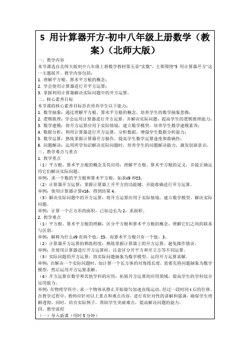 5用计算器开方-初中八年级上册数学(教案)(北师大版)