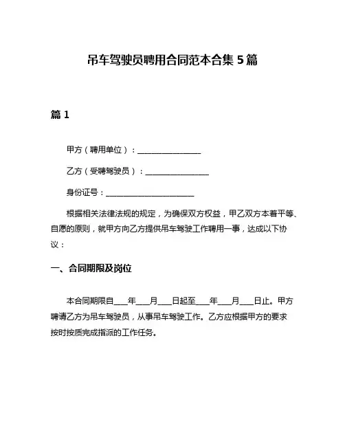 吊车驾驶员聘用合同范本合集5篇