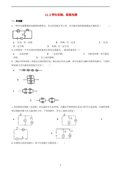 九年级物理全册11.2学生实验：组装电路同步测试题含解析新版北师大版