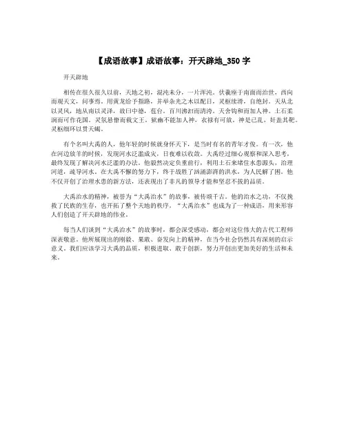 【成语故事】成语故事：开天辟地_350字