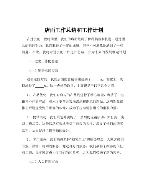 店面工作总结和工作计划