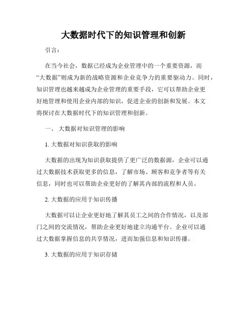 大数据时代下的知识管理和创新