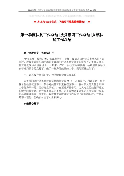 2019年第一季度扶贫工作总结-扶贫帮困工作总结-乡镇扶贫工作总结-推荐word版 (1页)