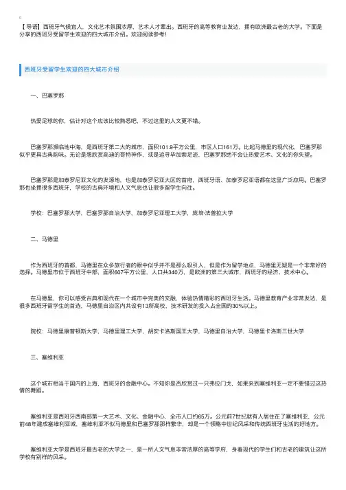 西班牙受留学生欢迎的四大城市介绍