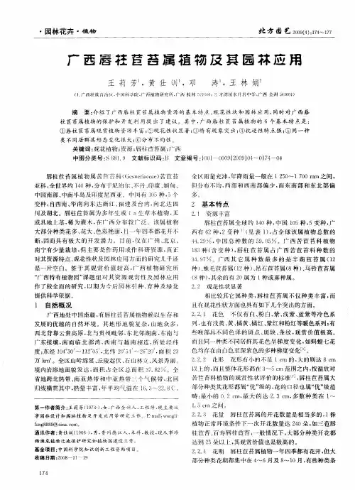 广西唇柱苣苔属植物及其园林应用
