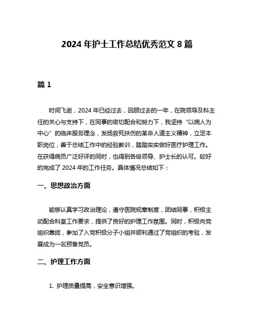 2024年护士工作总结优秀范文8篇