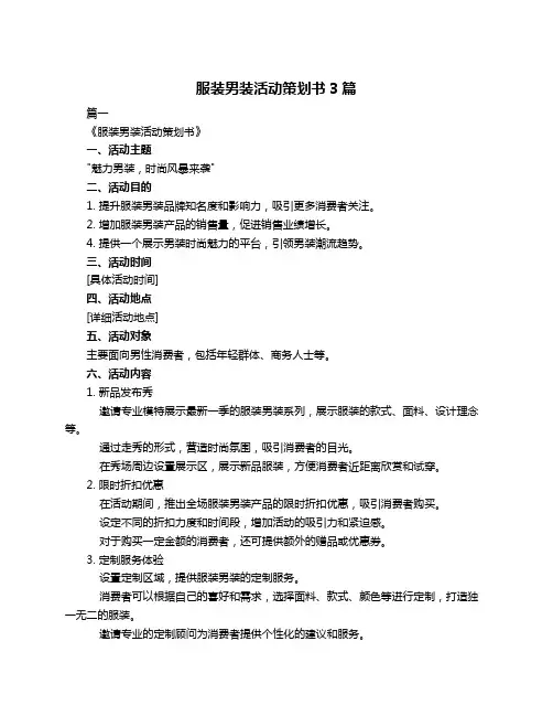 服装男装活动策划书3篇