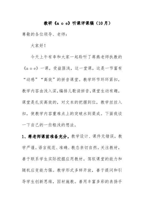 教研《a o e》听课评课稿(10月)