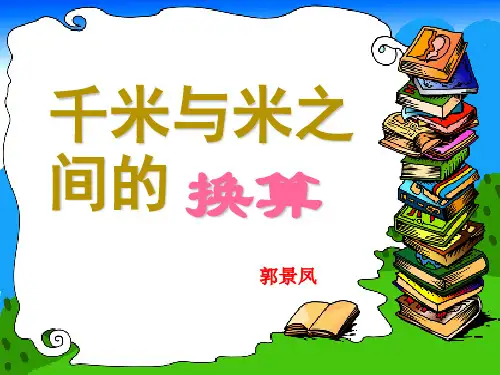 米及千米的换算