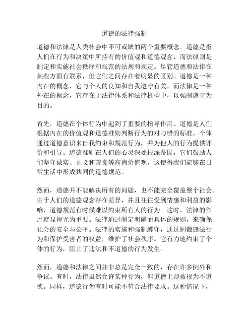 道德的法律强制