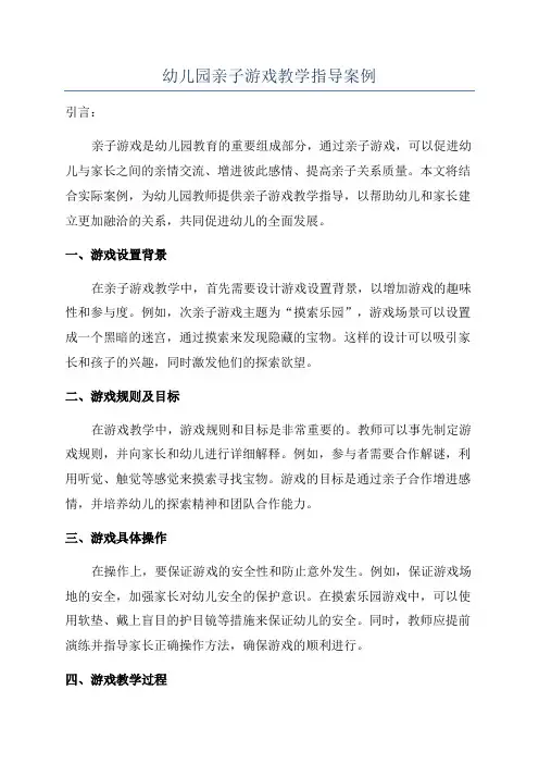 幼儿园亲子游戏教学指导案例