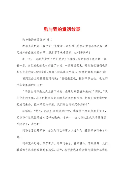 狗与猫的童话故事