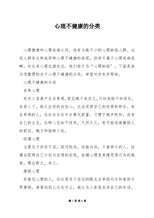 心理不健康的分类