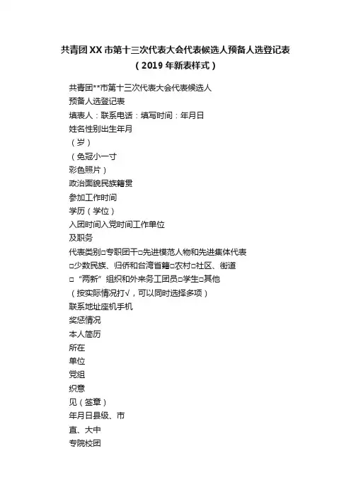 共青团XX市第十三次代表大会代表候选人预备人选登记表（2019年新表样式）