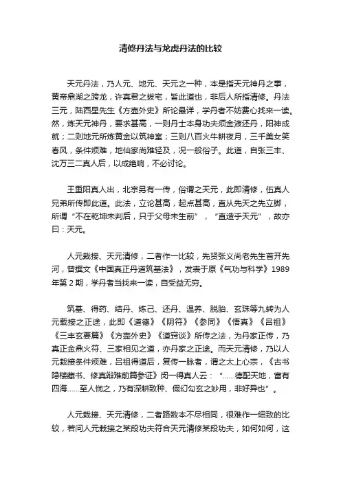 清修丹法与龙虎丹法的比较