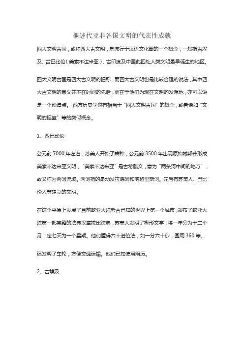 概述代亚非各国文明的代表性成就