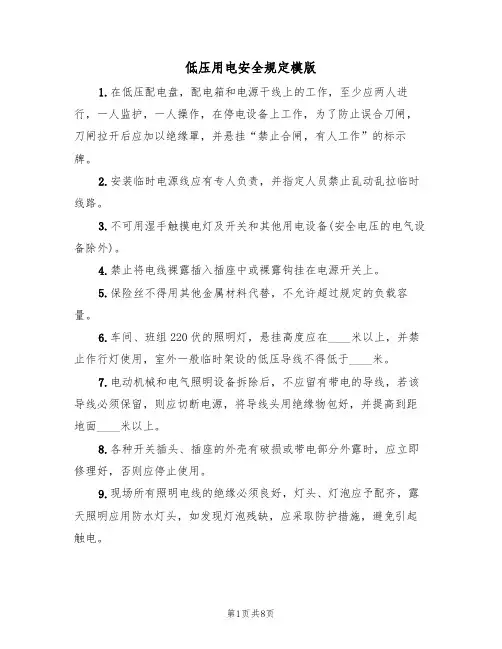 低压用电安全规定模版(3篇)