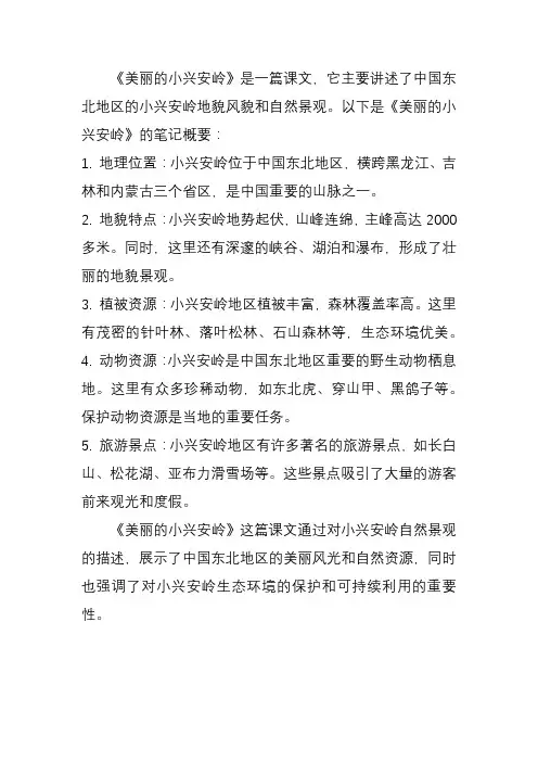 美丽的小兴安岭课文笔记