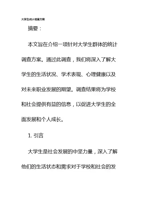 大学生统计调查方案