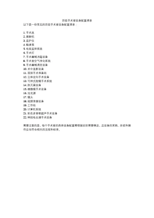 百级手术室设备配置清单