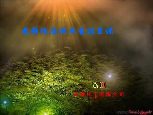 循环水泵恒压供水自动控制(课件)