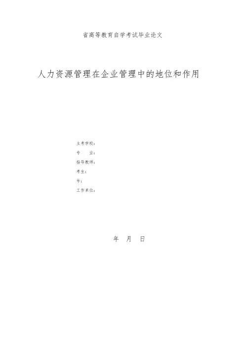 人力资源管理在企业管理中的地位和作用论文