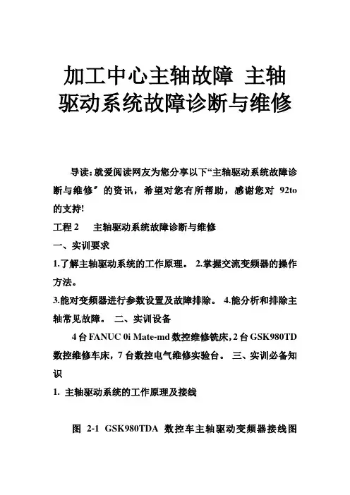 加工中心主轴故障 主轴驱动系统故障诊断与维修