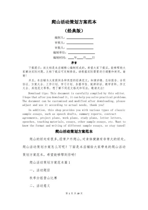 爬山活动策划方案范本