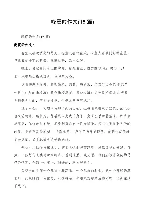 晚霞的作文(15篇)