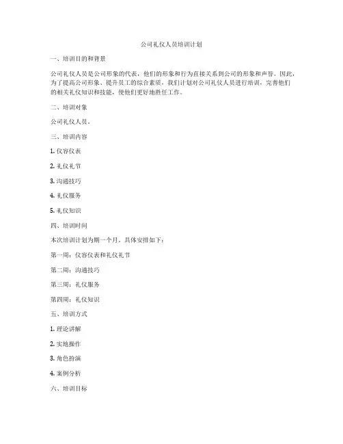 公司礼仪人员培训计划