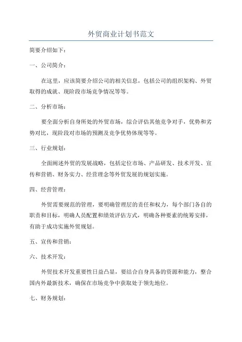 外贸商业计划书范文