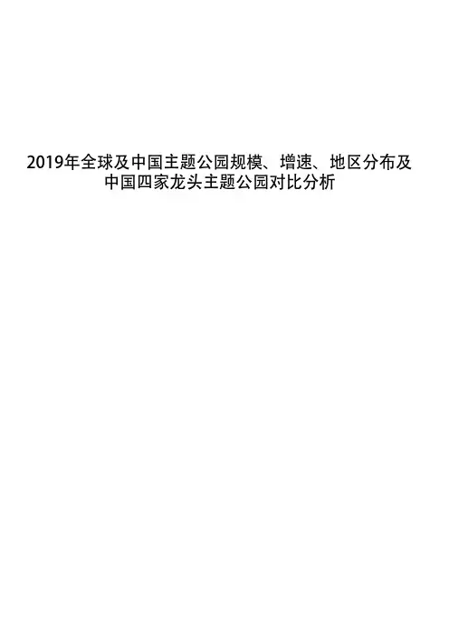 2019年全球及中国主题公园规模、增速、地区分布及中国四家龙头主题公园对比分析