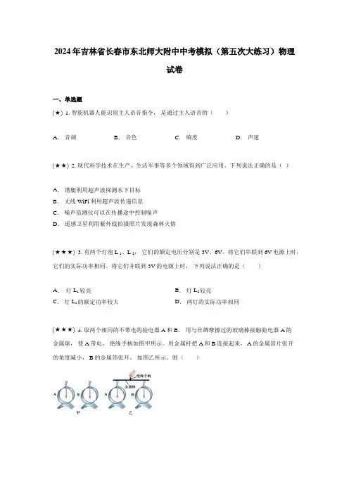 2024年吉林省长春市东北师大附中中考模拟(第五次大练习)物理试卷