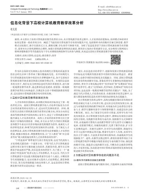 信息化背景下高校计算机教育教学改革分析