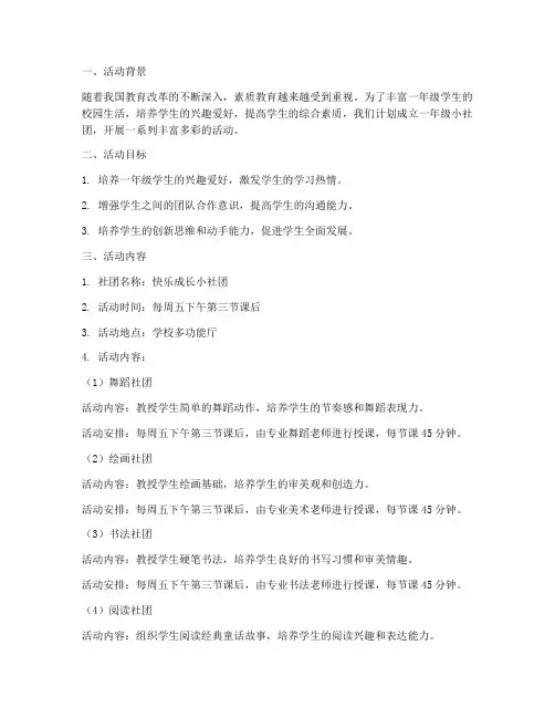 一年级小社团活动计划方案