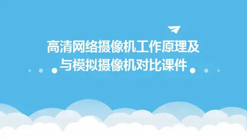 高清网络摄像机工作原理及与模拟摄像机对比课件
