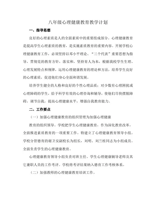 八年级心理健康教育教学计划