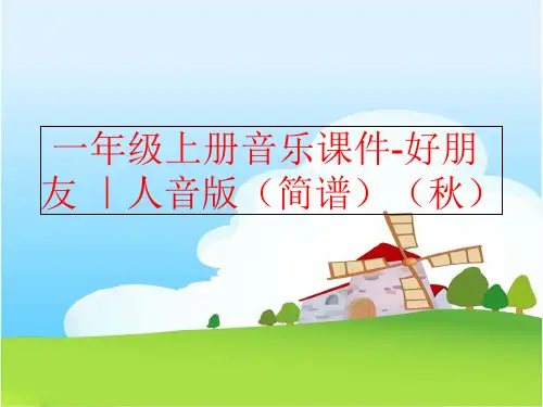 精品一年级上册音乐课件-好朋友人音版简谱秋可编辑