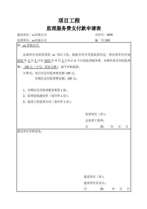 监理服务费支付款申请表