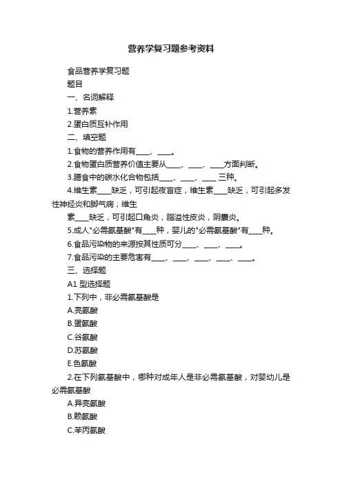 营养学复习题参考资料