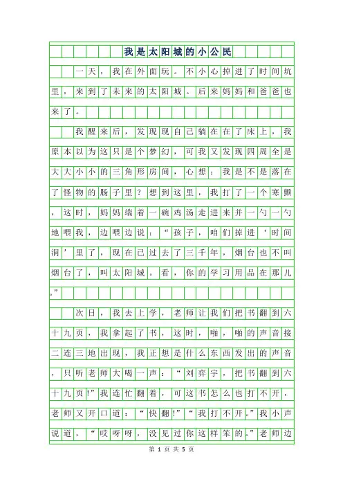 2019年六年级想象作文-我是太阳城的小公民字