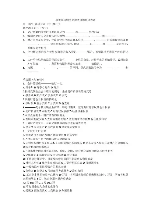 单考单招财会高职考试模拟试卷四