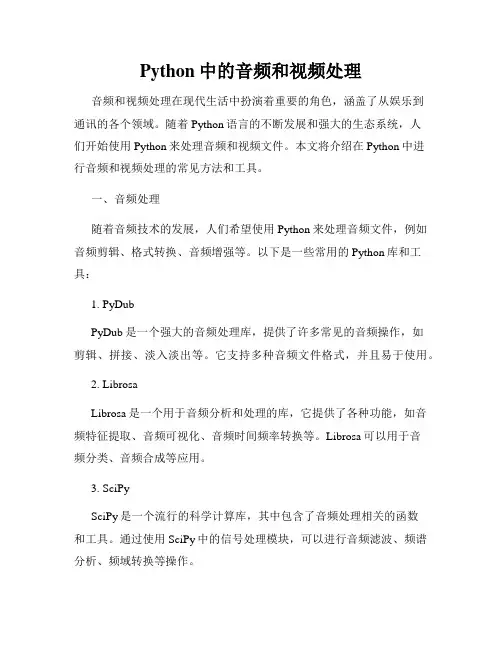 Python中的音频和视频处理