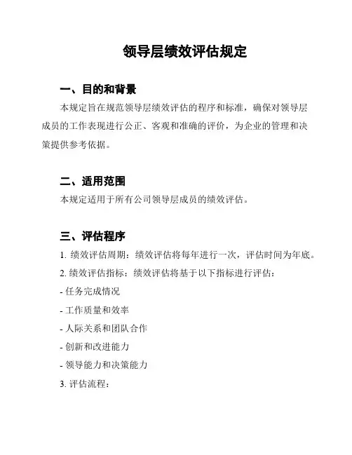 领导层绩效评估规定